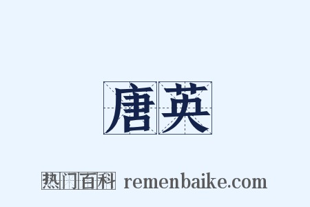 唐英是什么意思的图片